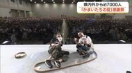 県内外からファン7000人！「かまいたちの掟」感謝祭　さらなるビッグイベントへ野望膨らむ（島根）