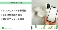 【おうちにプロ】エアコンのスマート家電化による清掃意識の変化に関するアンケート調査