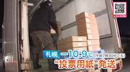 「期日前投票に間に合うようにしっかりと届けたい」真冬の超短期決戦…あさ氷点下10.9℃と冷え込んだ札幌から“投票用紙”トラックで発送…道内12の小選挙区と比例代表分が各地へ