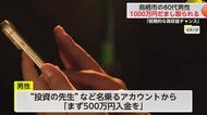「短期的な高収益のチャンス」鳥栖市の80代男性1000万円だまし取られる【佐賀県】