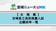 【全掲載】宮崎県立高校推薦入試（自己推薦方式）志願状況　全日制平均は1.64倍　最高倍率は宮崎大宮・文科情報の5.81倍