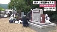 「紀伊半島水害」からまもなく15年　那智川の氾濫や大規模な土砂崩れで29人が犠牲　遺族らが慰霊碑を清掃　和歌山・那智勝浦町