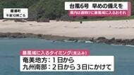 台風６号　週明け月曜から水曜にかけて県内暴風域の見込み　鹿児島