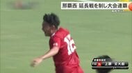 高校サッカー　那覇西　延長戦を制し大会連覇
