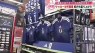 「過去1番、2番に売れている」サッカーワールドカップ開幕　代表ユニホームやTシャツ完売の商品も　大分