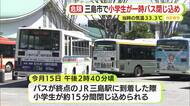 当時の気温は33℃　三島市で小学生が一時バスに閉じ込められる　保護者の連絡であわやの事態防ぐ　静岡県内厳しい暑さ続く　今後も警戒を