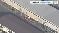 【続報】「化学薬品の臭いがする」広島市安芸区の倉庫周辺で異臭　３人体調不良もガス検査反応なし