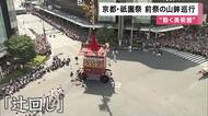 祇園祭・前祭の山鉾巡行を迎える「動く美術館」豪華絢爛な23の山と鉾が京都を練り歩く「辻回し」に観客から大きな歓声