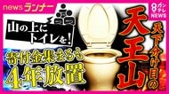 「天下分け目の天王山」で新たな“争い”　「天王山にトイレを」住民ら1100人から寄付金200万円　町長と議会の対立で4年経ってもトイレはできず　宙に浮いた寄付金の行方は