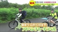 北海道観光に世界が注目！市場規模は約70兆円「アドベンチャートラベル」体験型観光ツアー【北海道発】