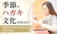 季節のハガキ文化は残るか？経験者の6割が「続けたい」と願う理由