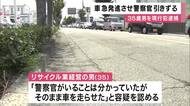 職務質問の巡査部長を車で”引きずった”疑いでリサイクル業経営の男現行犯逮捕　巡査部長は助手席側にしがみついた状態からブレーキ踏み停車させる　神戸・西区