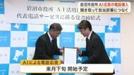 岩沼市役所が代表電話に「ＡＩ応答」を導入　東北初となる取り組みで担当部署へスムーズ案内〈宮城〉