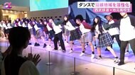 「若い皆さんとコミュニケーションを」西武鉄道と地元高校生とコラボ「エミダン！！」ダンスの力で沿線地域の活性化を【News αプラス】