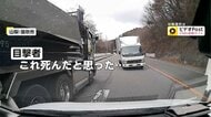 「死んだと思った」山梨の峠道で“逆走トラック”とあわや衝突の瞬間　埼玉でも逆走車に遭遇…運転手は40～50代女性か