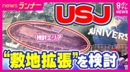 “敷地拡張”検討　USJの“新戦略”を旅行アナリスト・鳥海高太朗さんが予想「新しいアニメやゲームのキャラクターが本命」　大規模な投資でチケット値上がりの可能性も【専門家解説】