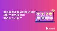 暗号資産市場の成長に向け、政府や業界団体に求めることは？