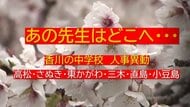 あの先生はどこへ…香川県東部（高松・さぬき・小豆島など）中学校教員　春の人事異動名簿【香川】