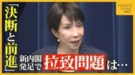 「決断と前進の内閣」外交力強化を誓った高市首相 拉致被害者家族は一日も早い“日朝首脳会談”の実現求める