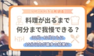 【30代・40代を比較調査】料理が出るまで何分まで我慢できる？30代・40代ともに「15分以内」が最多の結果に