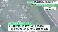 ウェットスーツ着用も…川で釣りをしていた85歳自営業の男性が流され死亡 1km程先の下流で沈んだ状態で見つかる