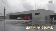 最新設備を導入　串間市の新消防庁舎が完成　市民見学会