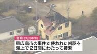 東広島市の殺人・放火事件で使われた凶器　警察が海上で捜索　三原市の強盗殺人事件で逮捕の男が関与か