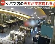 「みんな大丈夫か？」ケバブ店で“天井崩落”…数秒前に異変察知し間一髪で避難　断食明けの食事準備中と重なり人的被害なし　トルコ