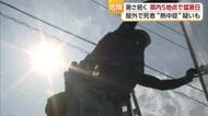 危険な暑さ続く　愛媛５地点で猛暑日　熱中症で１４人救急搬送　松前で農作業中の高齢男性死亡も【愛媛】