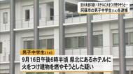 放火未遂の疑いで男子中学生（１４）を逮捕　ホテルに火を付け建物を燃やそうとしたか【熊本発】