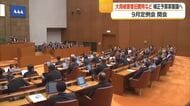総額226億6500万円の補正予算案含む29議案提出　県議会9月定例会開会　山形