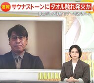 個室サウナ火災…サウナストーンにタオル触れ発火か　非常ボタン機能せず　元捜査員「業務上過失致死を視野に捜査」「結果責任は重い」　東京・赤坂