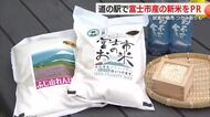 富士市産の新米をPR　市民でも米を生産していることを知っている人は少なく…試食に販売　「ちょっと冷めてもおいしかった」