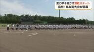 夏の甲子園めざし熱戦スタート！全国高校野球選手権島根・鳥取両大会が開幕　猛暑の中で入場行進