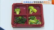 【給食】物価高の中“冷凍食品”が救世主に？「生と比べて遜色ないレベル」　現場は食材探しに苦労も「質は落とさないように」新潟
