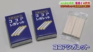 あいみょん効果で懐かしの「ココアシガレット」が大バズリ “駄菓子に必要なのは遊び心”【富山発】