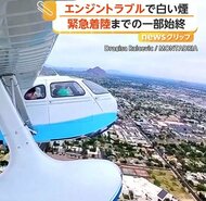“エンジンから白煙”で水上飛行機が急降下　建物や電線かすめ道路に“緊急着陸”の一部始終　乗員3人は無事　アメリカ