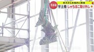 実は表情が違う「しゃちほこ」　国の重要文化財・宇土櫓の“守り神”を取り外し本格解体に向け報道公開