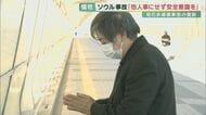 「他人事にせず、半歩とどまる勇気を」　明石歩道橋事故の遺族が警鐘　韓国・ソウルの雑踏事故　【兵庫発】
