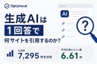 生成AIは1回答で何サイトを引用するのか？Optyino.aiがAI回答7,295件を分析、平均引用ドメイン数は6.61件