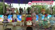 キティちゃんや人気キャラクター勢ぞろい　ハーモニーランド35周年を祝福　7月新アトラクションも　大分