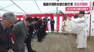 福島市消防本部・福島消防署　新庁舎の工事着工を前に安全祈願祭　再来年の開庁を目指す
