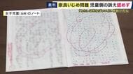 「大きな驚きと深い戸惑い」と両親　「わたしは死ねばいい」いじめ被害訴えるノートに教師が「花丸」巡る民事裁判　両親側の訴え棄却　両親側弁護士「先生が言ったことがそのまま事実認定。納得できない」