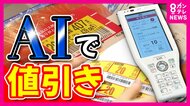 これがあるから買っちゃう　スーパーの「値引きシール」　ベテランの勘から「AI」の判断へ　天気や販売実績もとに早い時間から貼ることも