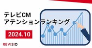視聴者をくぎづけにした最新テレビCMはこれだ!10月のテレビCMアテンションランキングを公開