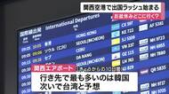 「おいしいご飯食べたい！」お盆休みはどこに行く？関西空港で出国ラッシュ始まる　