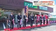 ホームセンター「ジュンテンドー」が継承　JAの農業資材専門店リニューアルオープン（島根・雲南市）