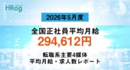 全国正社員平均月給は「294,612円」で前年同月から2.68%増加【2026年5月度 正社員平均月給・求人数レポート】