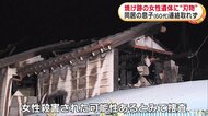 住宅焼け跡に“刃物”刺さった高齢女性遺体　同居の60代息子連絡取れず行方を確認中　千葉・茂原市
