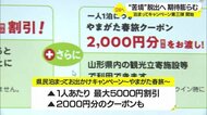 やまがた春旅キャンペーンスタート 喜びの声の一方複雑な心境も・・・